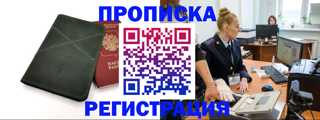 прописка 2025 в Алдане